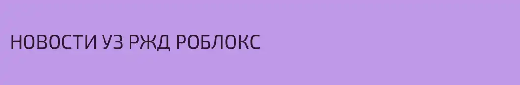 НОВОСТИ УЗ РЖД РОБЛОКС 